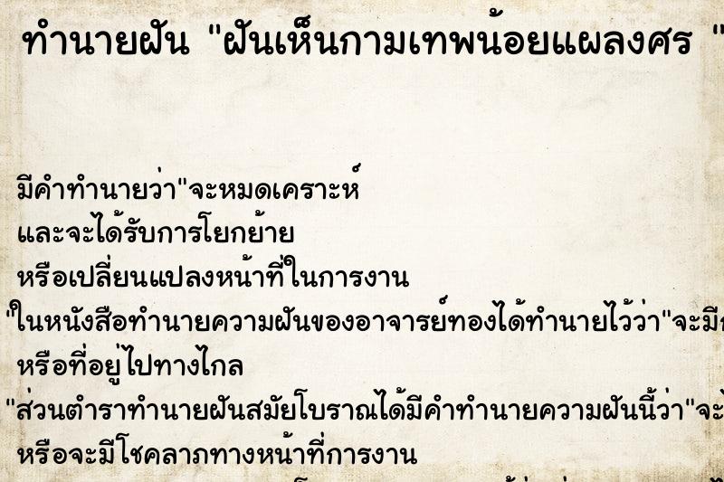 ทำนายฝัน ฝันเห็นกามเทพน้อยแผลงศร 